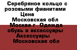 Серебряное кольцо с розовыми фианитами › Цена ­ 2 500 - Московская обл., Москва г. Одежда, обувь и аксессуары » Аксессуары   . Московская обл.